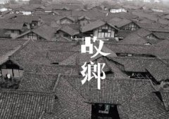 有故鄉(xiāng)者擁有幸福 ，你在他鄉(xiāng)還好嗎？