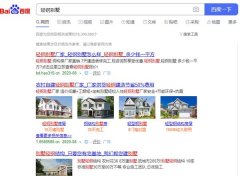 30萬(wàn)建豪華輕鋼別墅拎包入住？很多人已經(jīng)上當(dāng) 深陷泥潭！